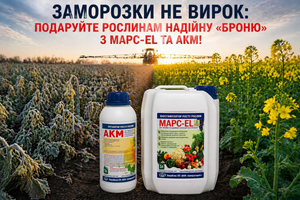 Заморозки не вирок: подаруйте рослинам надійну &laquo;броню&raquo; з МАРС-EL та АКМ! фото